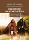 Посланник железного бога. Хроники Адера. Хроника первая