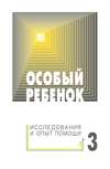 Особый ребенок: исследования и опыт помощи. Выпуск 3