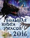 Большая книга ужасов 2016