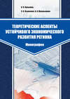 Теоретические аспекты устойчивого экономического развития региона