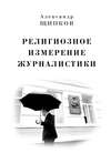 Религиозное измерение журналистики