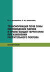 Трансформация почв зоны кисловодских парков и прилегающей территории при изменении растительного покрова