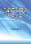 Устойчивое развитие туристского рынка: международная практика и опыт России. Сборник статей II Международной научно-практической конференции