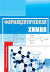Фармацевтическая химия. Учебно-методическое пособие
