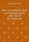 Как поставить цель и мотивировать себя для ее достижения