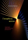 Гипербола жития. Авантюрно-приключенческий роман-фэнтези