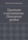 Трактат о воспитании. Поколение уродов