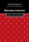 Масоны ответят. Зелот снова о масонстве