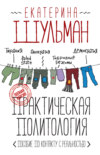 Практическая политология. Пособие по контакту с реальностью