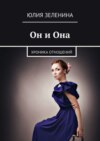 Он и Она. Хроника отношений