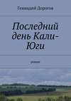 Последний день Кали-Юги. роман