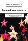 Волшебство клиента. Традиция краткосрочной психотерапии