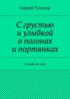 С грустью и улыбкой о погонах и портянках. Служба не мёд