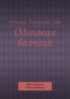 Одинокая волчица. Том второй. Императрица