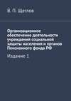 Организационное обеспечение деятельности учреждений социальной защиты населения и органов Пенсионного фонда РФ. Издание 1