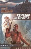 Кентавр на распутье