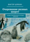 Очарование разных широт. Иллюстрированные путевые заметки