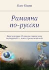 Рамаяна по-русски. Книга первая. И как ни сладок мир подлунный – лежит тревога на челе