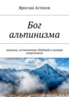 Бог альпинизма. записка, оставленная убийцей в камере смертников