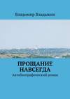 Прощание навсегда. Автобиографический роман