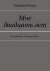 Мне двадцать лет. А я чувствую, что под сорок…