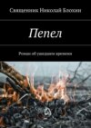 Пепел. Роман об ушедшем времени. Часть I