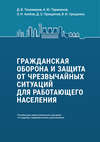 Гражданская оборона и защита от чрезвычайных ситуаций для работающего населения. Пособие для самостоятельного изучения