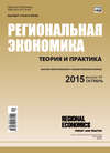 Региональная экономика: теория и практика № 40 (415) 2015