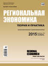 Региональная экономика: теория и практика № 43 (418) 2015