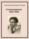 Стихотворения 1823-1836