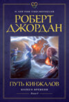 Колесо Времени. Книга 8. Путь кинжалов