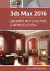 3ds Max 2016. Дизайн интерьеров и архитектуры