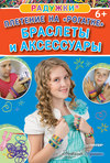 Радужки. Плетение на «Рогатке». Браслеты и аксессуары