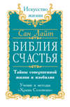Библия счастья. Тайны совершенной жизни и изобилия. Учение и методы «Храма Соломона»