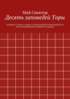 Десять заповедей Торы. сказания в стихах о карах за неисполнение повелений Бога при возникновении еврейского народа