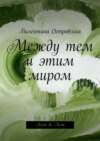 Между тем и этим миром