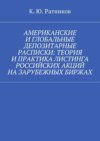 Американские и глобальные депозитарные расписки: теория и практика листинга российских акций на зарубежных биржах