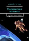 Марианская впадина. Фантастические повести