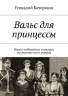 Вальс для принцессы. Книга-победитель конкурса остросюжетного романа