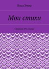 Мои стихи. Сборник №2. Келья