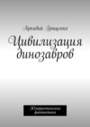 Цивилизация динозавров. Юмористическая фантастика