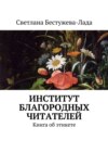 Институт благородных читателей. Книга об этикете