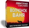 Волчонок Ваня