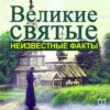 Великие святые. Неизвестные факты