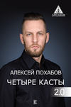 Четыре касты. 2.0