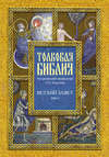 Толковая Библия. Том I. Ветхий Завет. Пятикнижие. Исторические книги