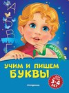 Учим и пишем буквы. Для детей 3-4 лет