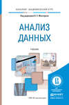 Анализ данных. Учебник для академического бакалавриата