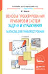 Основы проектирования приборов и систем. Задачи и упражнения. Mathcad для приборостроения 2-е изд. Учебное пособие для академического бакалавриата