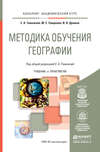 Методика обучения географии. Учебник и практикум для академического бакалавриата